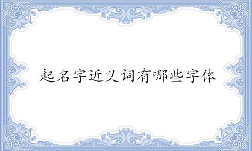 起名字近义词有哪些字体