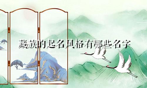 藏族的起名风格有哪些名字