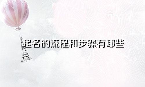 起名的流程和步骤有哪些