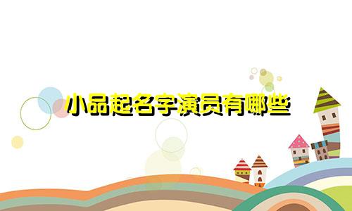 小品起名字演员有哪些