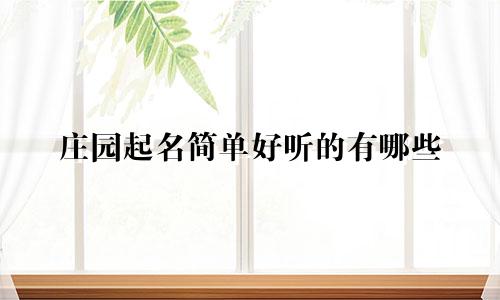 庄园起名简单好听的有哪些