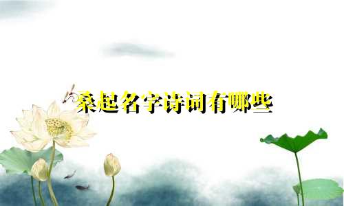 桑起名字诗词有哪些