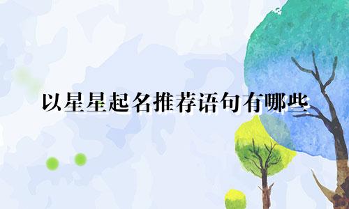 以星星起名推荐语句有哪些