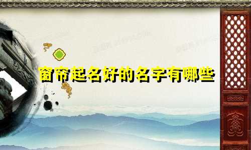 窗帘起名好的名字有哪些