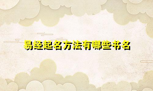 易经起名方法有哪些书名