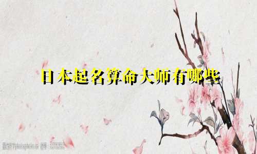 日本起名算命大师有哪些