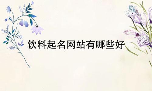 饮料起名网站有哪些好
