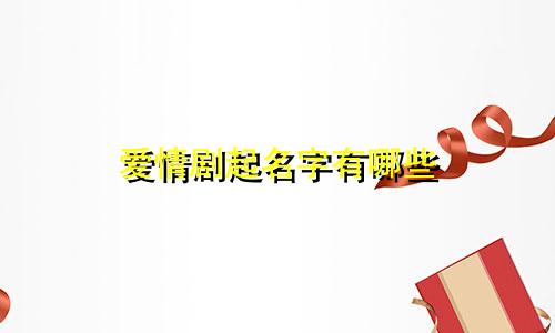 爱情剧起名字有哪些