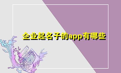 企业起名子的app有哪些