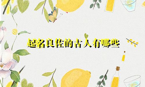 起名良佐的古人有哪些
