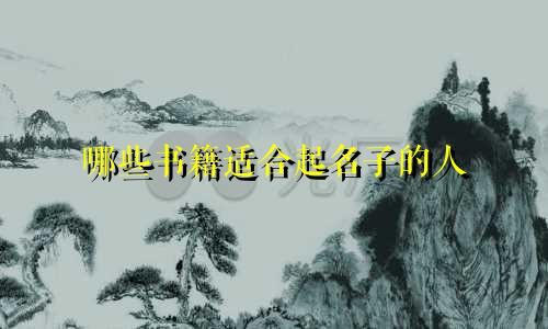哪些书籍适合起名子的人