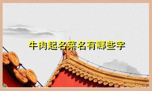 牛肉起名菜名有哪些字