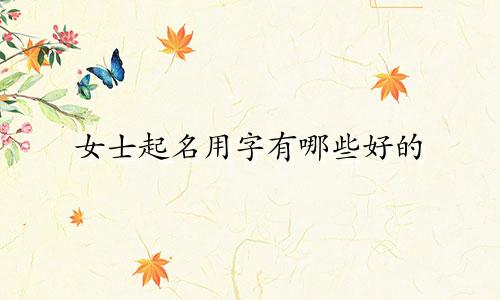 女士起名用字有哪些好的