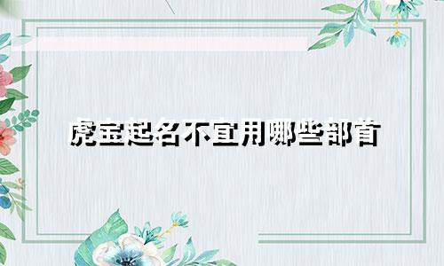 虎宝起名不宜用哪些部首