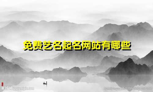 免费艺名起名网站有哪些