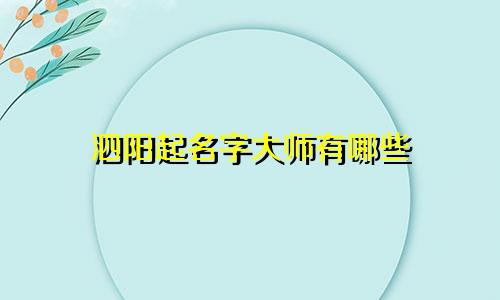 泗阳起名字大师有哪些