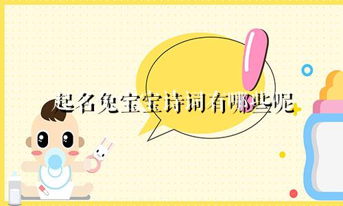起名兔宝宝诗词有哪些呢