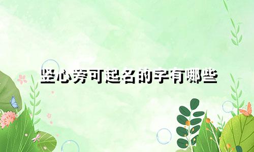 竖心旁可起名的字有哪些