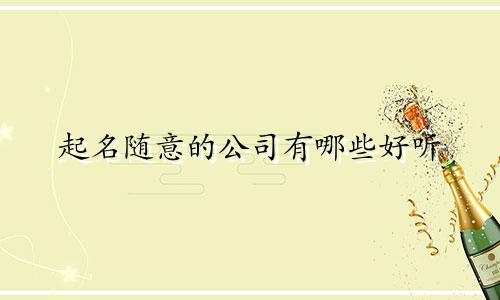 起名随意的公司有哪些好听