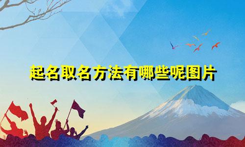 起名取名方法有哪些呢图片