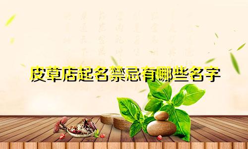 皮草店起名禁忌有哪些名字