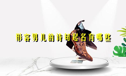 形容男儿的诗句起名有哪些