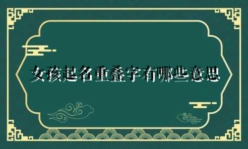 女孩起名重叠字有哪些意思