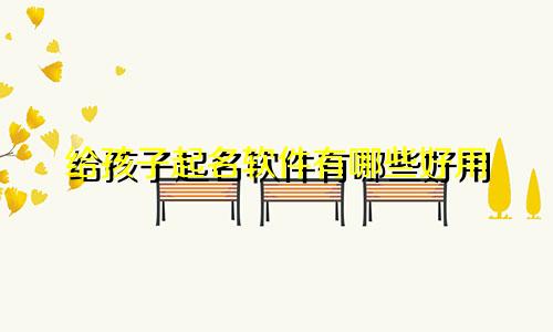 给孩子起名软件有哪些好用