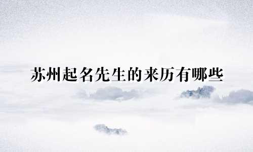 苏州起名先生的来历有哪些