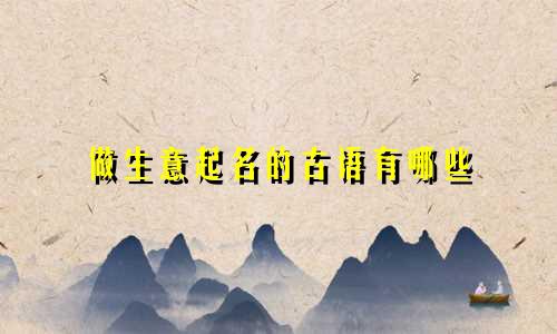 做生意起名的古语有哪些