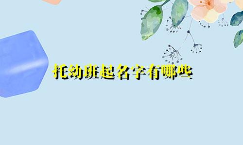 托幼班起名字有哪些