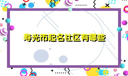 寿光市起名社区有哪些