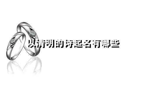 以清明的诗起名有哪些