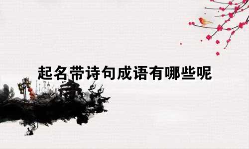 起名带诗句成语有哪些呢