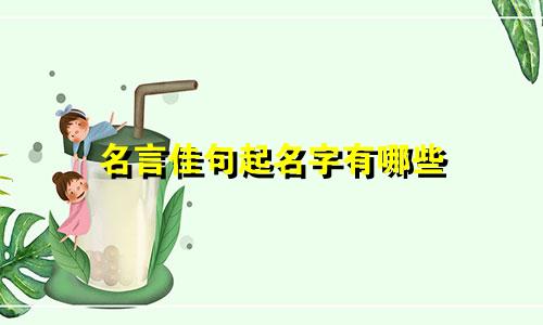 名言佳句起名字有哪些