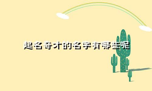 起名奇才的名字有哪些呢