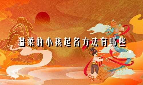温柔的小孩起名方法有哪些