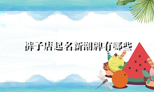 裤子店起名新潮牌有哪些
