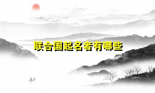 联合国起名者有哪些