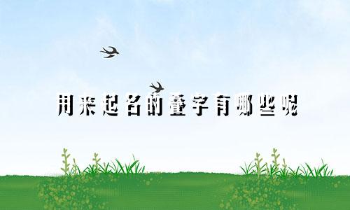 用来起名的叠字有哪些呢