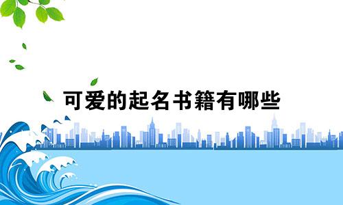 可爱的起名书籍有哪些