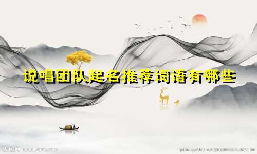 说唱团队起名推荐词语有哪些