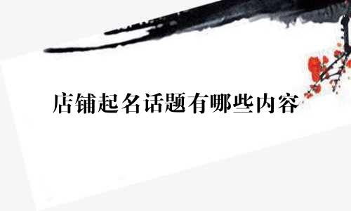 店铺起名话题有哪些内容
