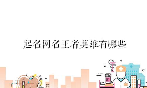 起名网名王者英雄有哪些