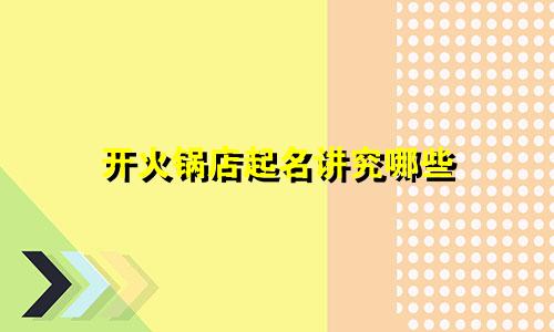 开火锅店起名讲究哪些