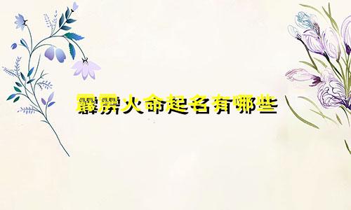霹雳火命起名有哪些
