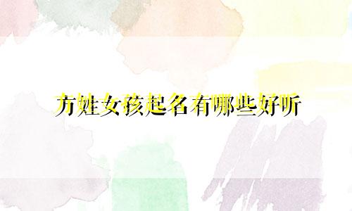 方姓女孩起名有哪些好听