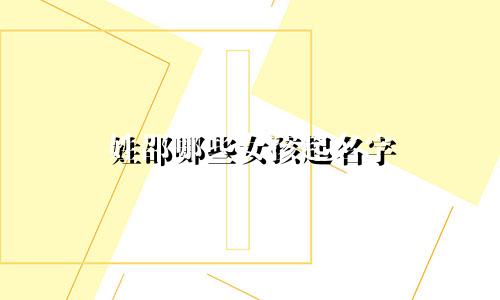 姓邵哪些女孩起名字