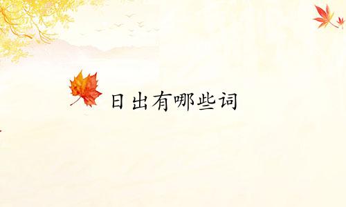 日出有哪些词 起名字