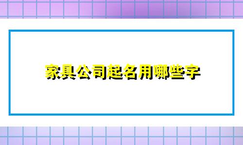家具公司起名用哪些字